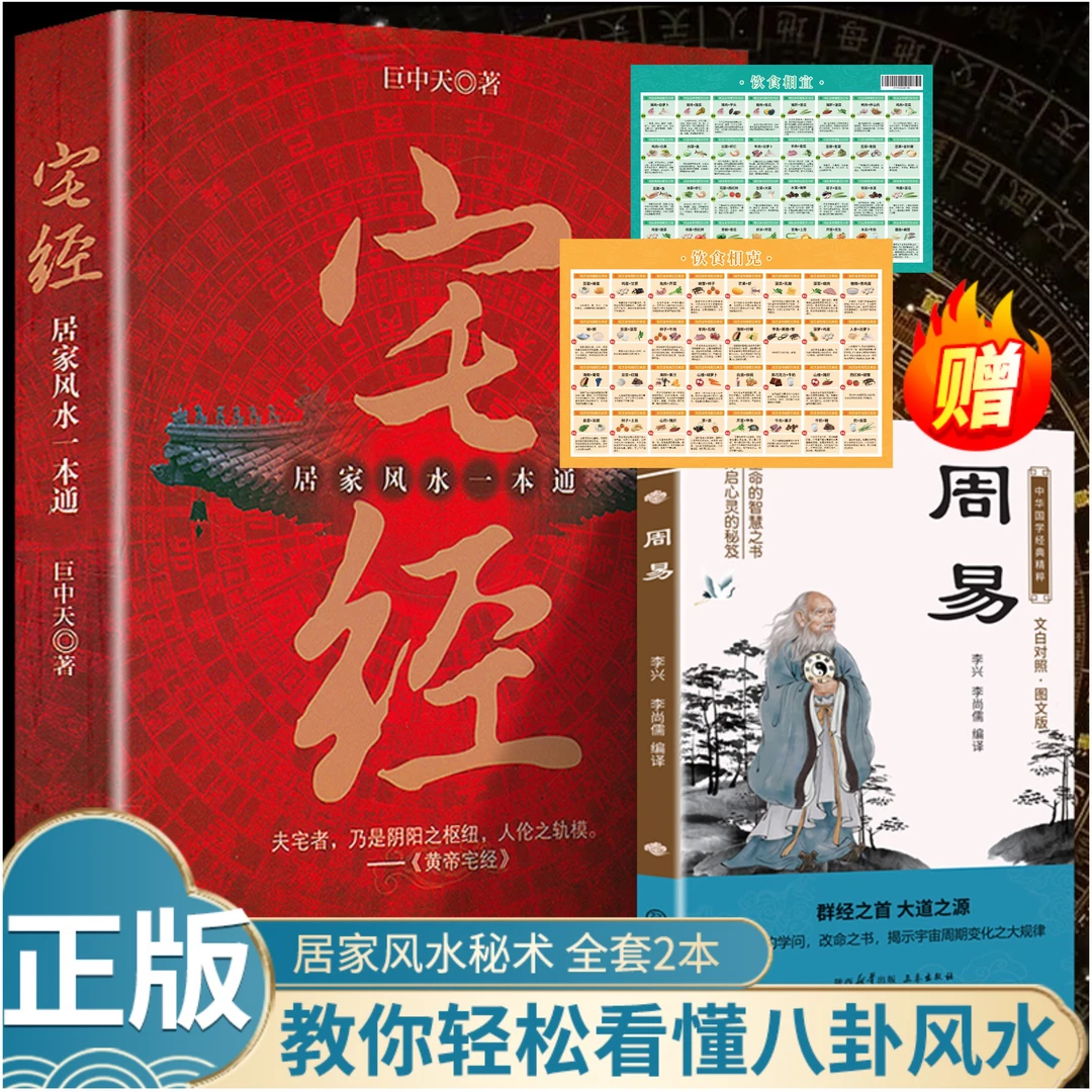 【拍一发三】宅经+饮食相宜+周易居家风水一本通 奇门遁甲 图解风水