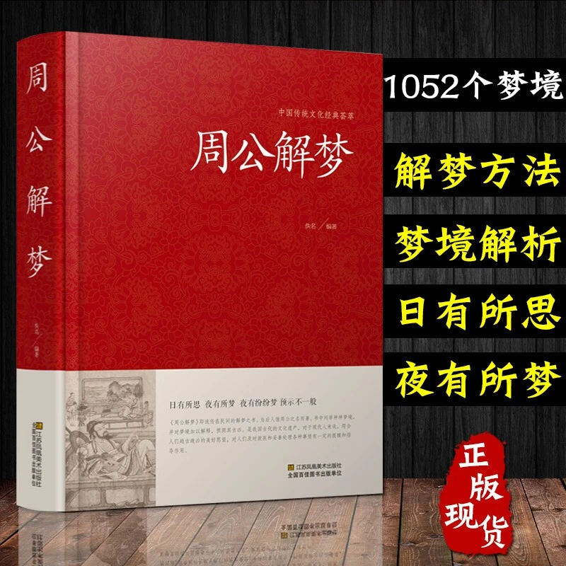 【正品】周公解梦 白话图解梦境探秘 中国式圆梦解梦玄梦预测宝典