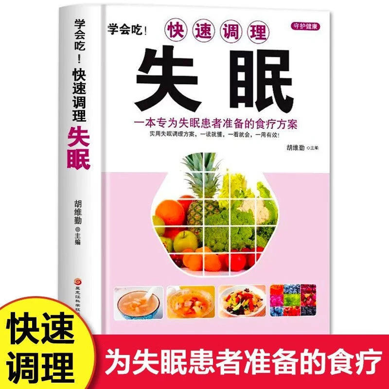 快速调理失眠（养生）