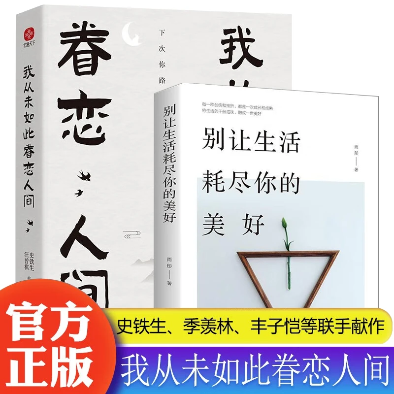 【全2册】我从未如此眷恋人间+别让生活耗尽你