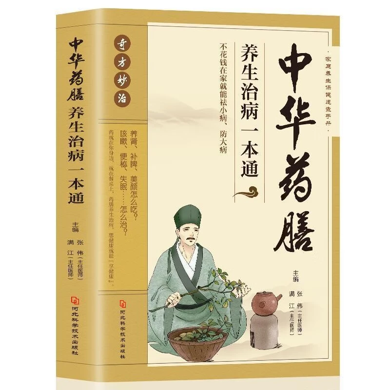 中华药膳养生治病一本通 中华食疗大全 食疗食谱药膳养生全书保健