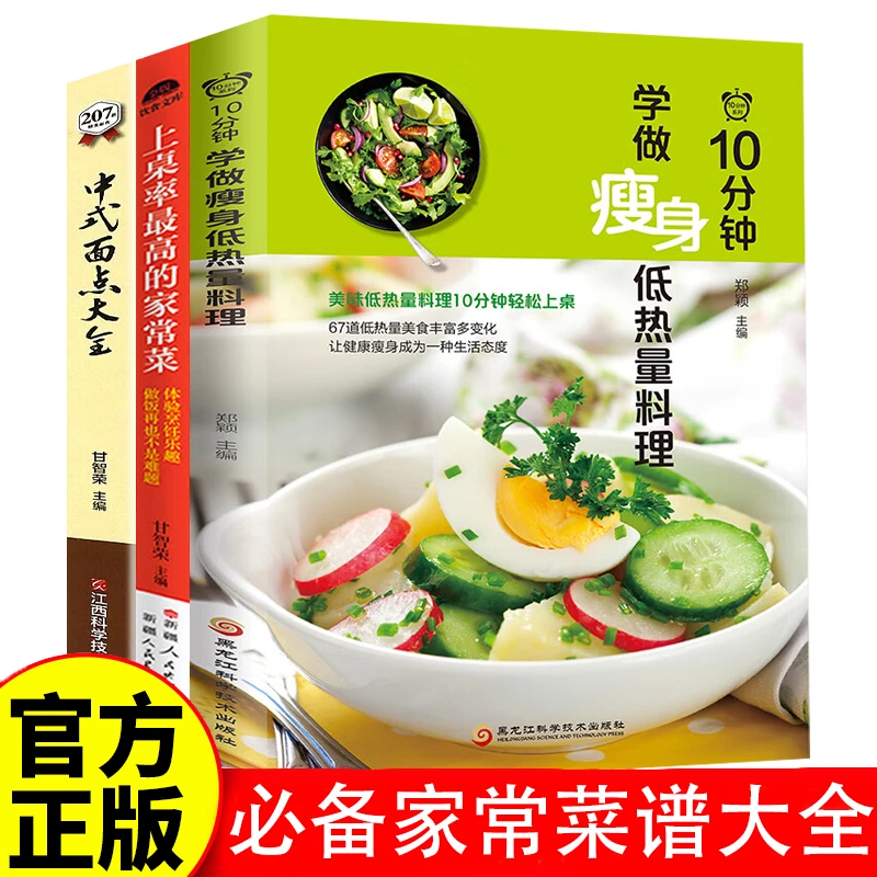 10分钟学做瘦身低热量料理+上桌率最高的家常菜+中式面点大全书籍