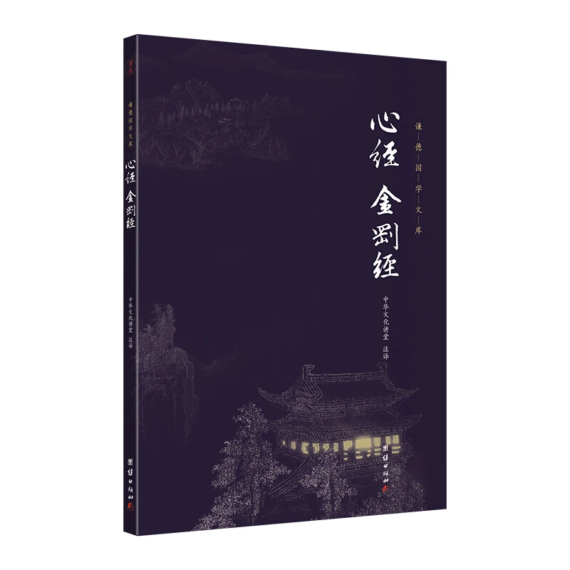 （新版）谦德国学文库一心经 金刚经