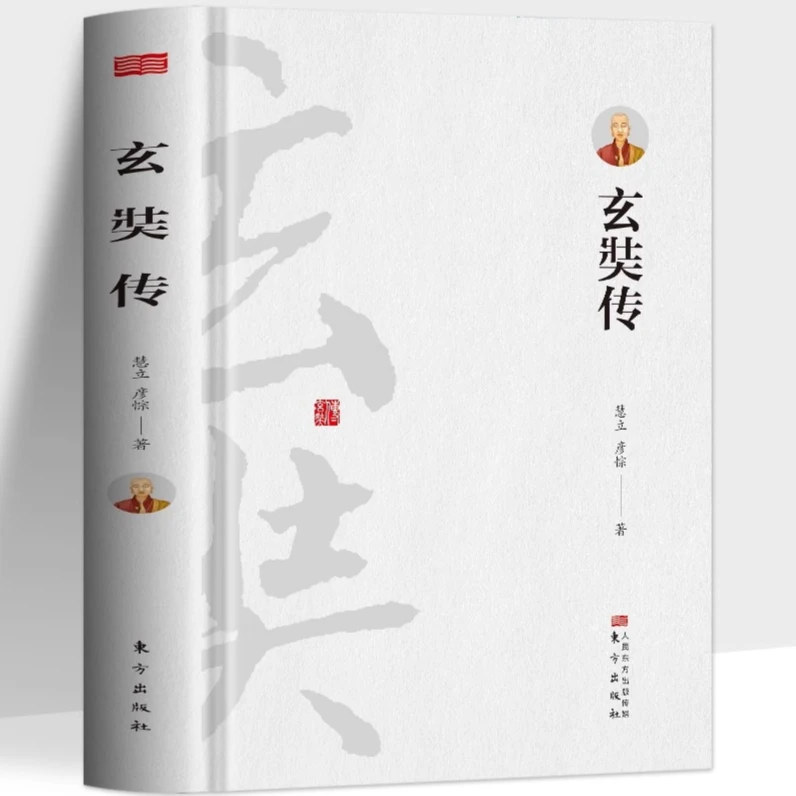 大慈恩寺三藏法师传记《玄奘传》中国佛法佛学历史人物唐僧传记书