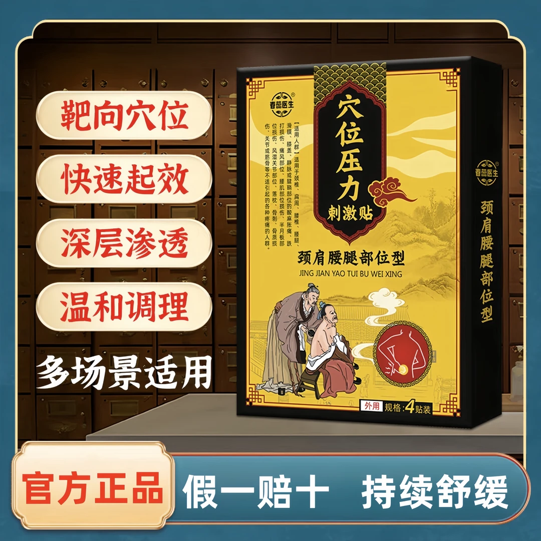 【春蕊医生穴位压力贴】官方正品颈椎腰椎肩周通用膏贴4贴/盒W