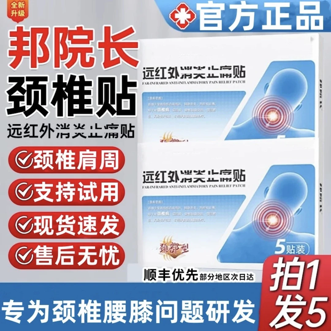 【视频同款】邦院长远红外颈椎贴理疗贴关节膝盖腰椎5贴/盒