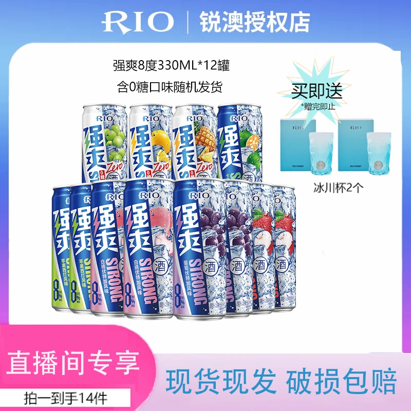 【直播间专享】RIO锐澳 强爽8度330ml*12罐多口味随机+2个冰川杯