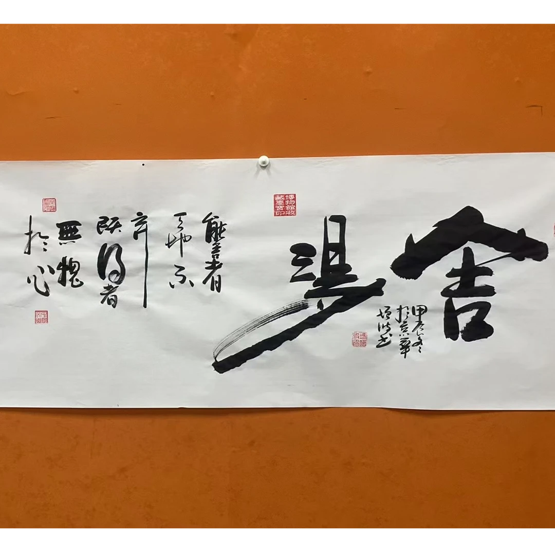 冯增波老师作品《舍得》六尺宣纸