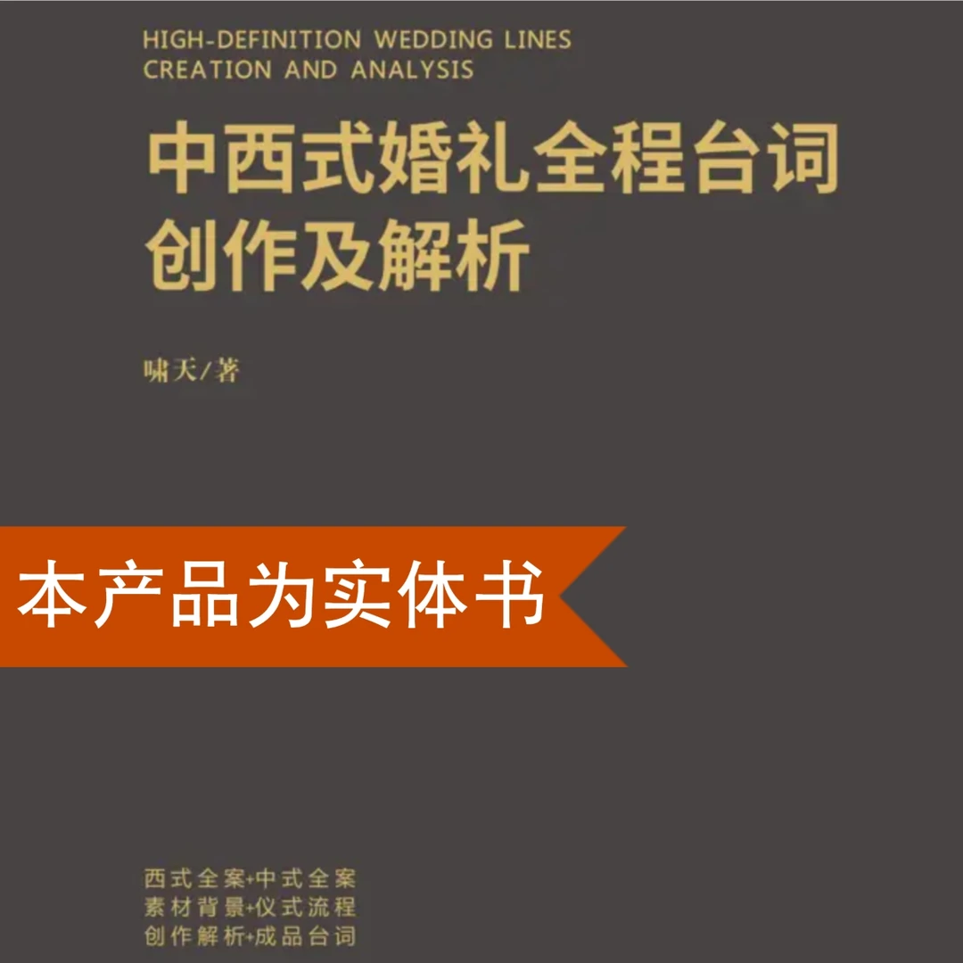 中西式婚礼主持——全程台词创作及解析