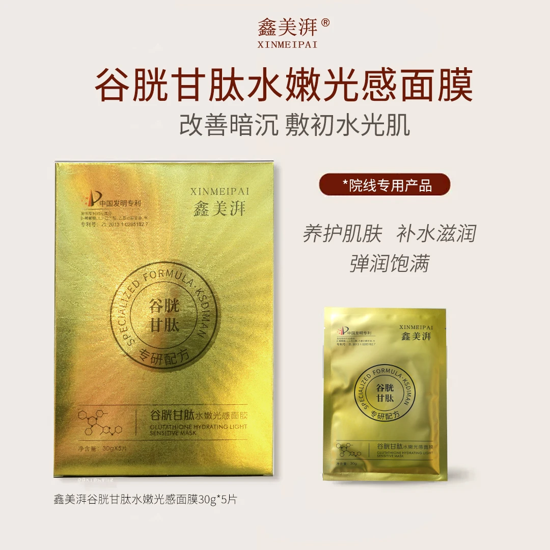 鑫美湃【国货天花板】谷胱甘肽葡聚糖抗皱补水紧致修护逆龄舒缓面膜