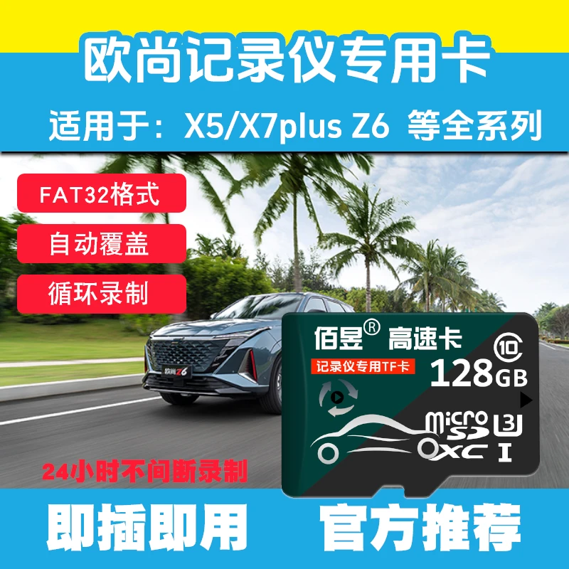 长安欧尚z6行车记录仪专用内存TF卡Class10高速卡x7plus/x5储存卡