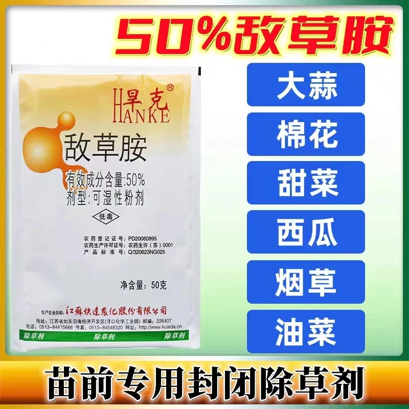 敌草胺十字花科蔬菜辣椒大蒜棉花田西瓜田苗前封闭除草剂