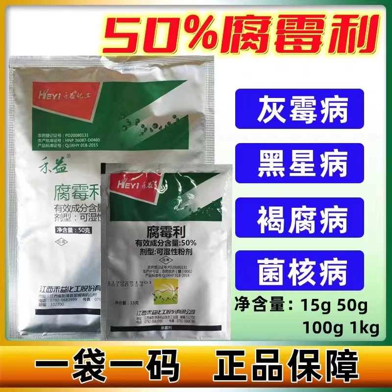 50%腐霉利灰霉病菌核病腐烂病专用农药农作物广泛杀菌剂