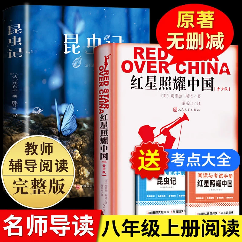 红星照耀中国和昆虫记正版八年级BD原著无删减初中生课外书