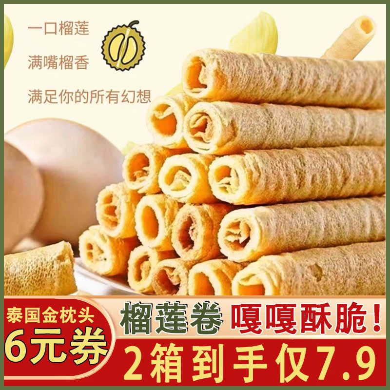【96支仅6.99】榴莲味蛋卷饼干酥脆卷网红早餐办公室解馋休闲零食品