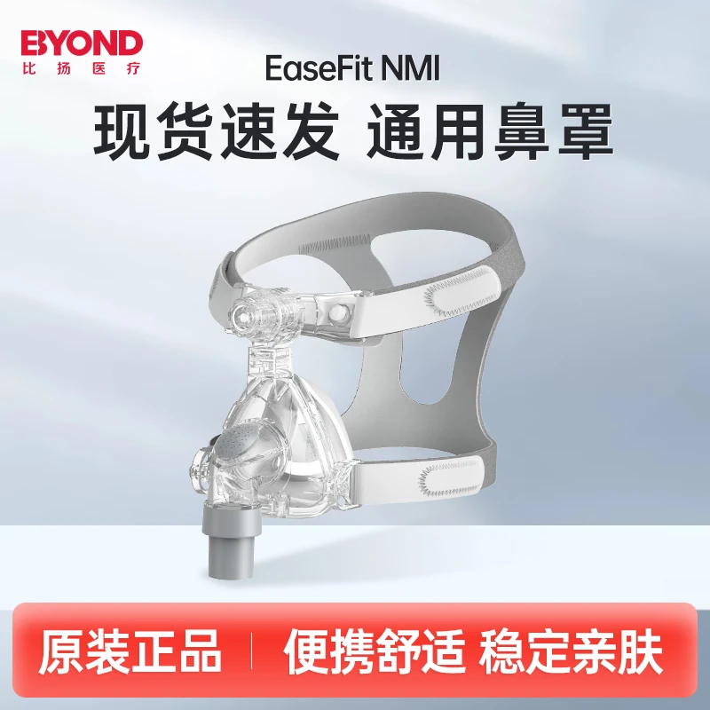 BYOND/比扬EaseFit NMI正压通气面罩鼻罩呼吸机鼻面罩医用鼻面罩双水平通用型面罩呼吸机通用