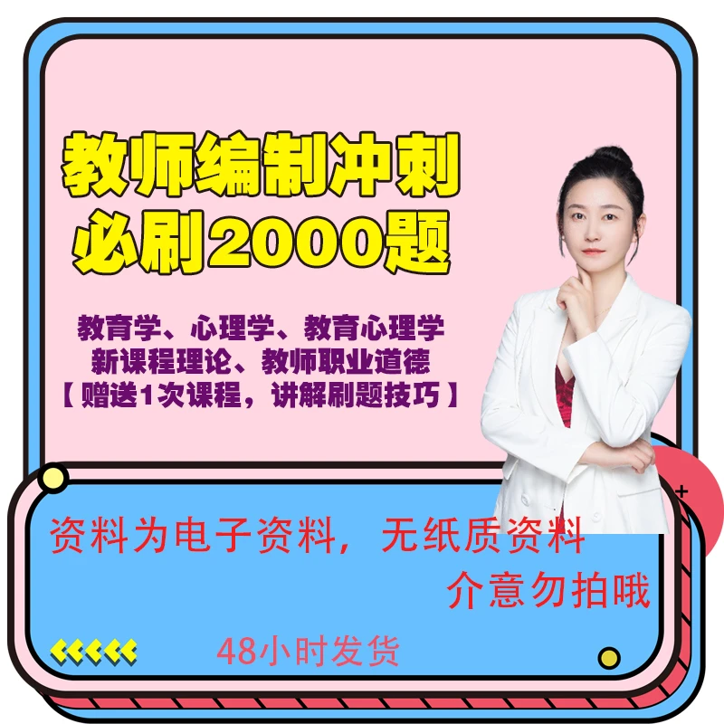 24年教师招聘习题2000题电子版【电子资料】、教师考编（苹果）