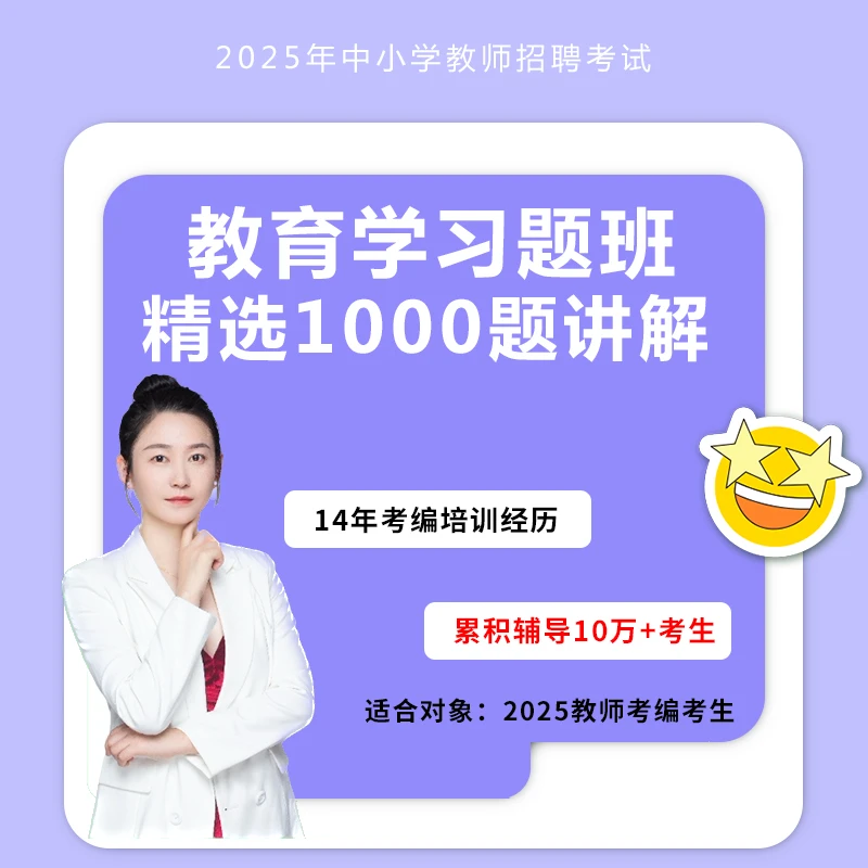 【教师招聘】精选1000题习题班、教师编制教师考编教师招考