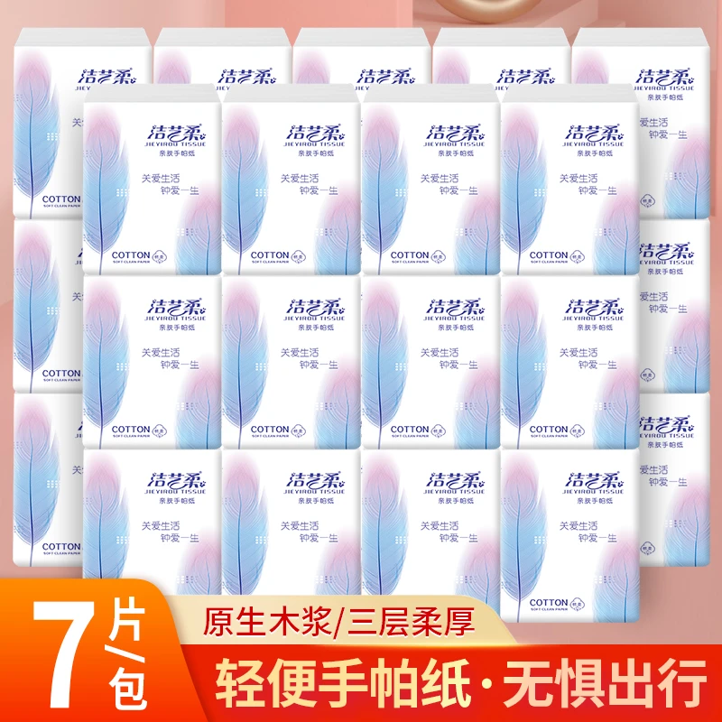 jieyirou/洁艺柔羽毛手帕纸柔软亲肤便携学生随身装小包手帕纸