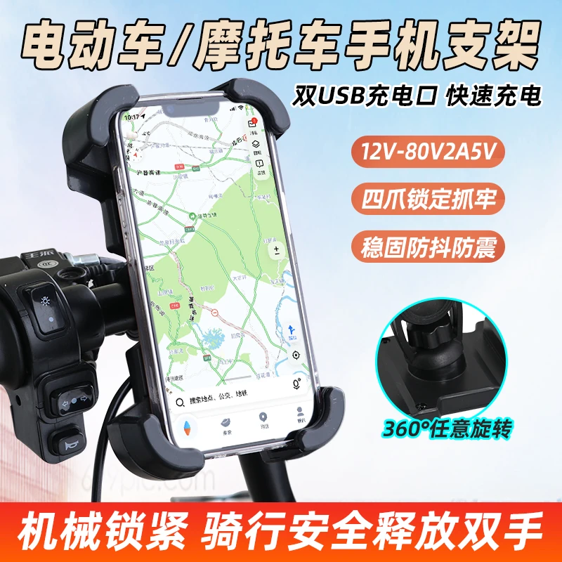 手机支架充电器12-80v专用通用自行车摩托车电动车三轮车