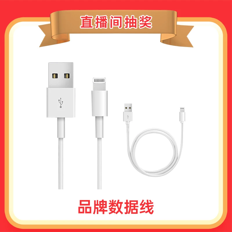品牌数据充电线-苹果接口