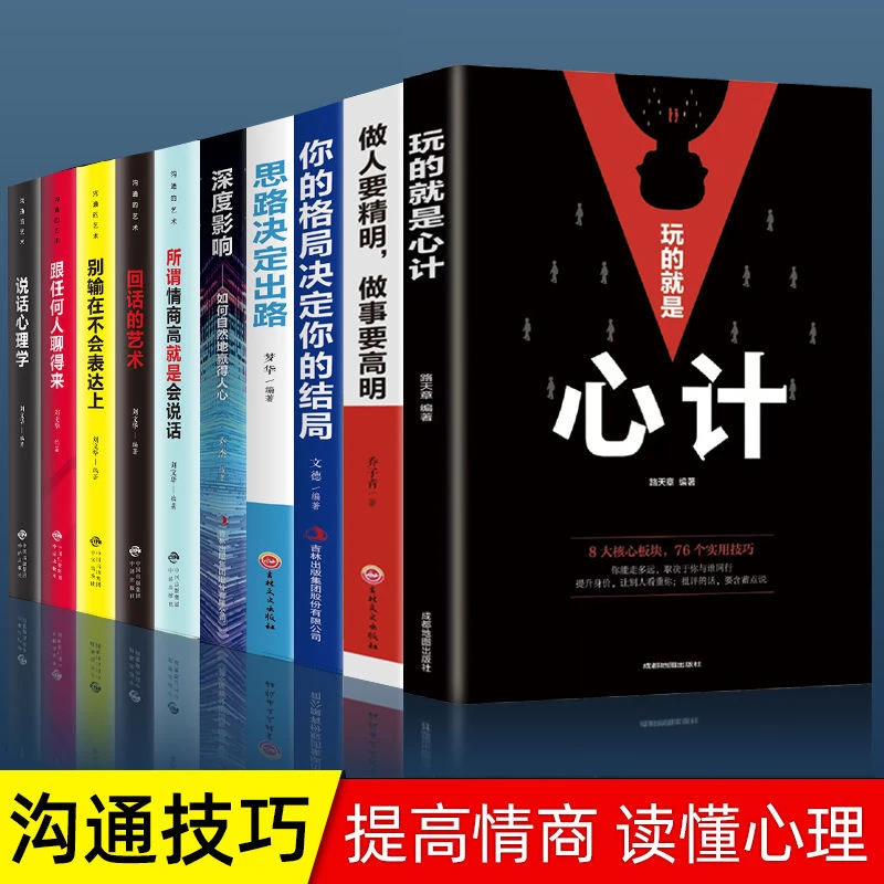 【全10册】玩的就是心计正版 谋略心理学书籍做商场博弈必备