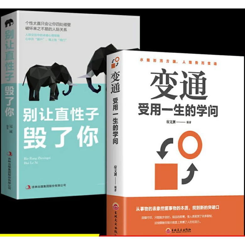 正版受用一生的学问善于变通成大事者生存与竞争哲学成功励志书籍