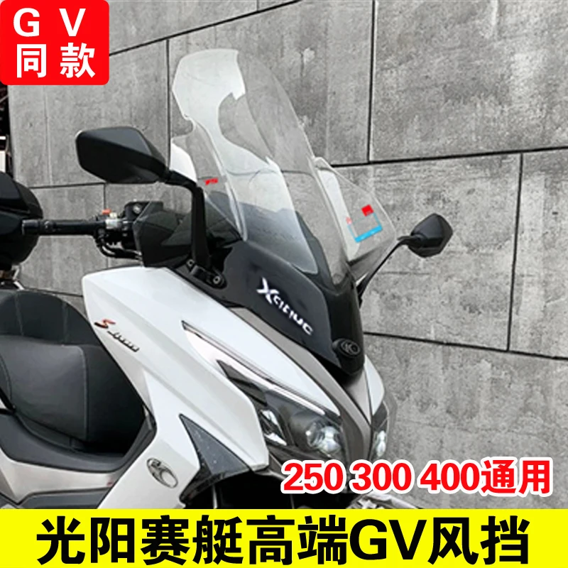 光阳赛艇250赛艇300赛艇400挡风玻璃改装加高前挡风板挡雨加厚