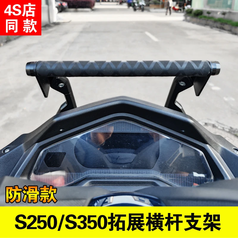 适用光阳S350改装铝合金拓展横杆s250导航支架多功能扩展支架