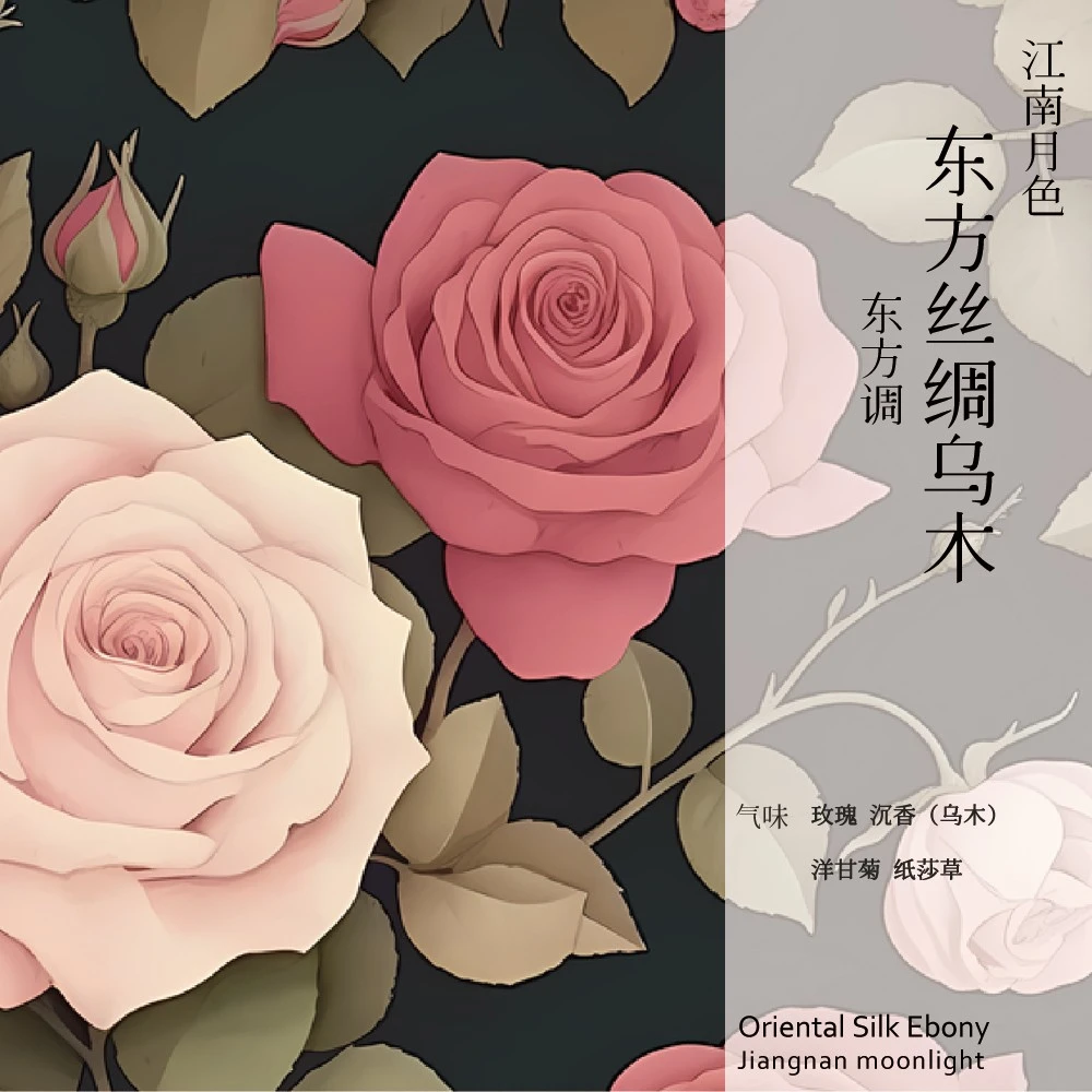 江南月色定制香  东方丝绸乌木【30ML】女士香水