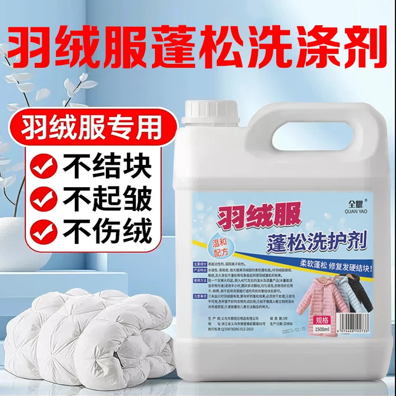 羽绒服洗涤剂水洗专用机洗去污柔软蓬松家用棉被棉服洗衣液VX