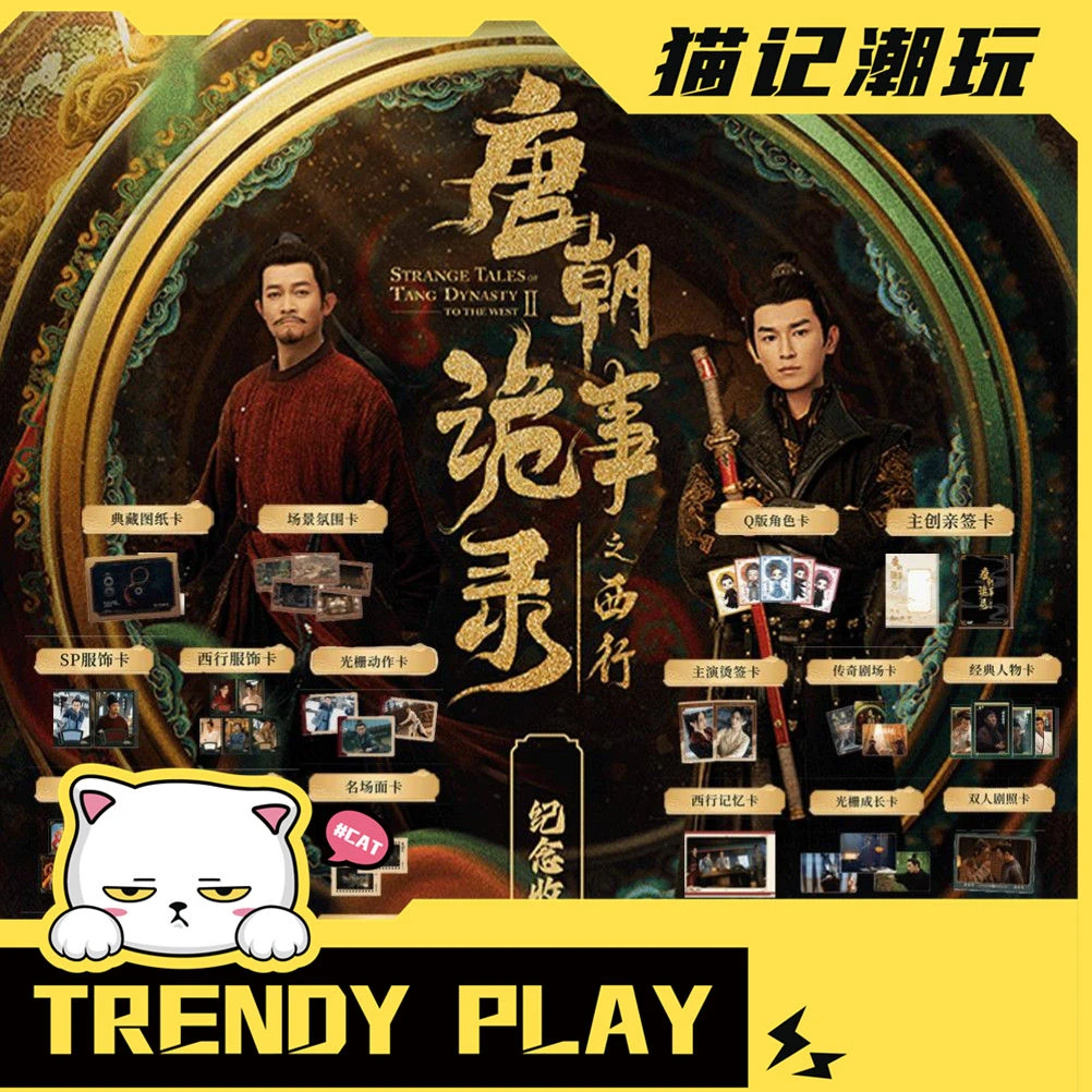 辛涵-唐朝诡事录之西行正版授权纪念收藏卡盲盒