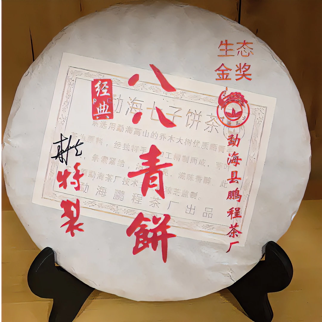 勐海鹏程 经典八八青饼  （生茶） YT038