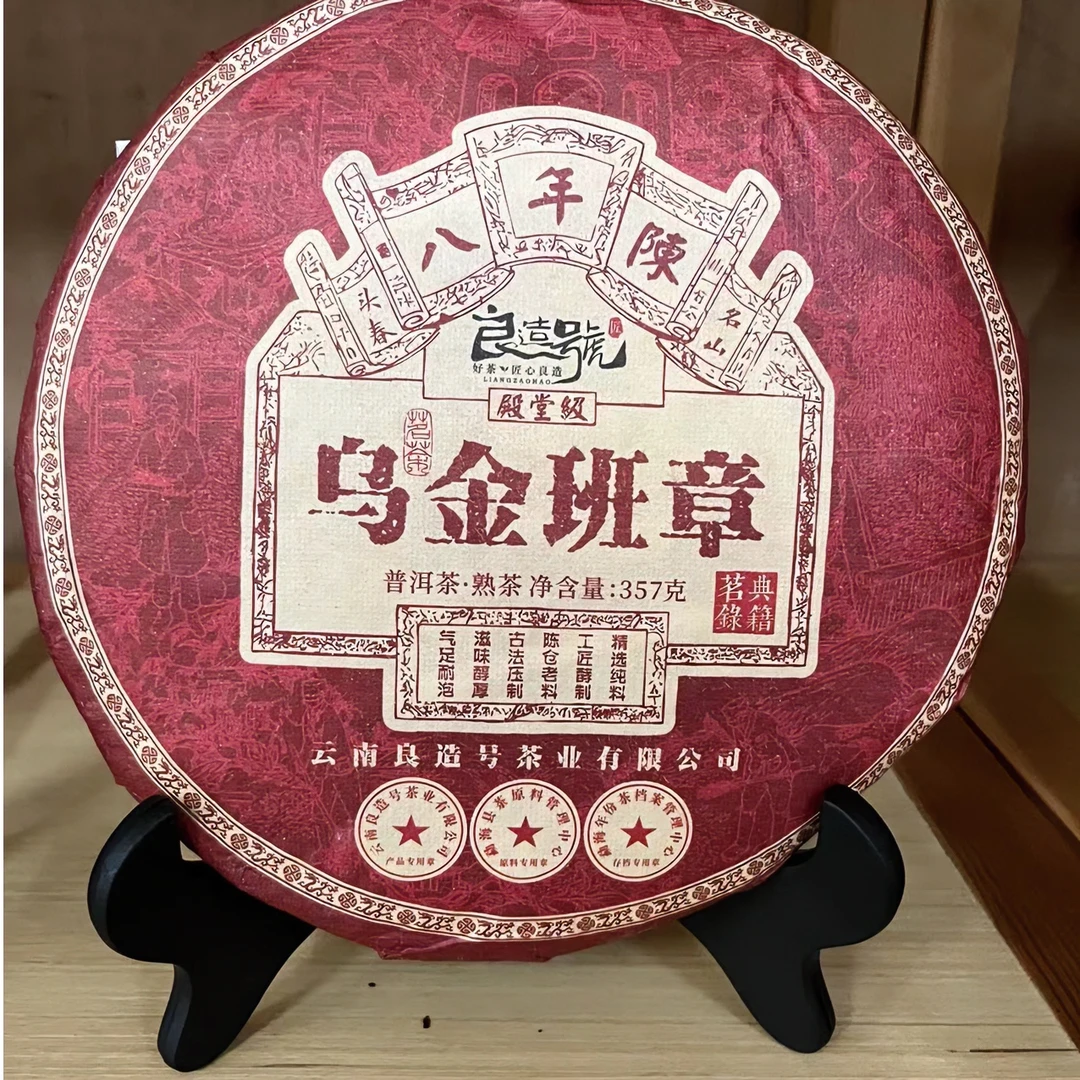良造号 八年陈乌金班章普洱熟茶 YT0000014