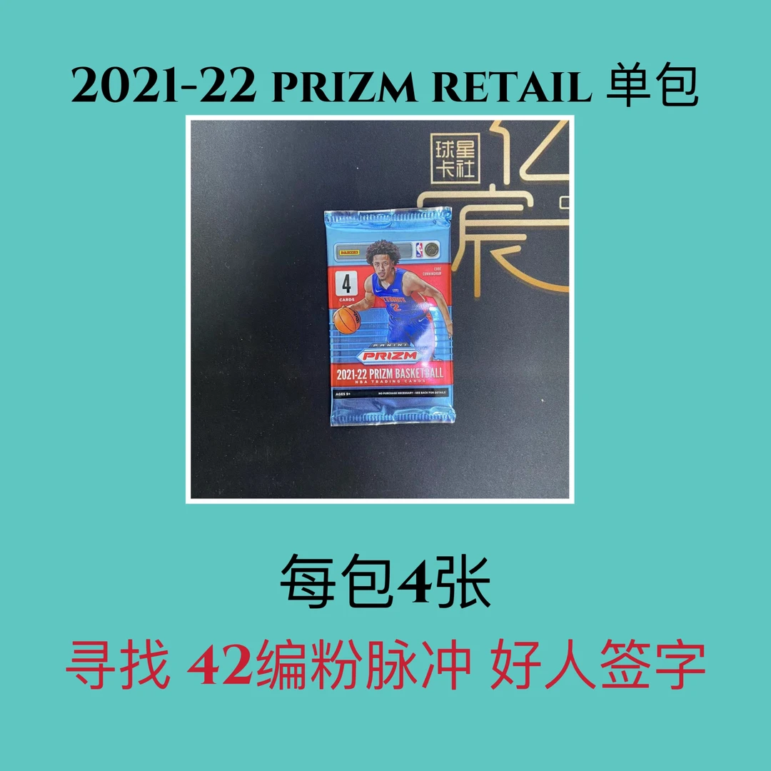 21-22 pz retail 单包 球星卡【未成年禁止下单】
