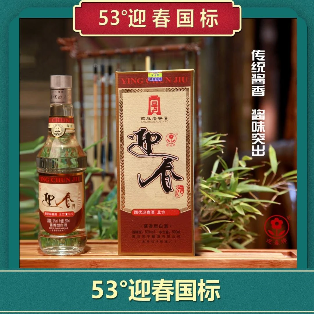 迎春酱香型白酒迎春酒53度迎春国标酒优级酒水河北特产53度500ml
