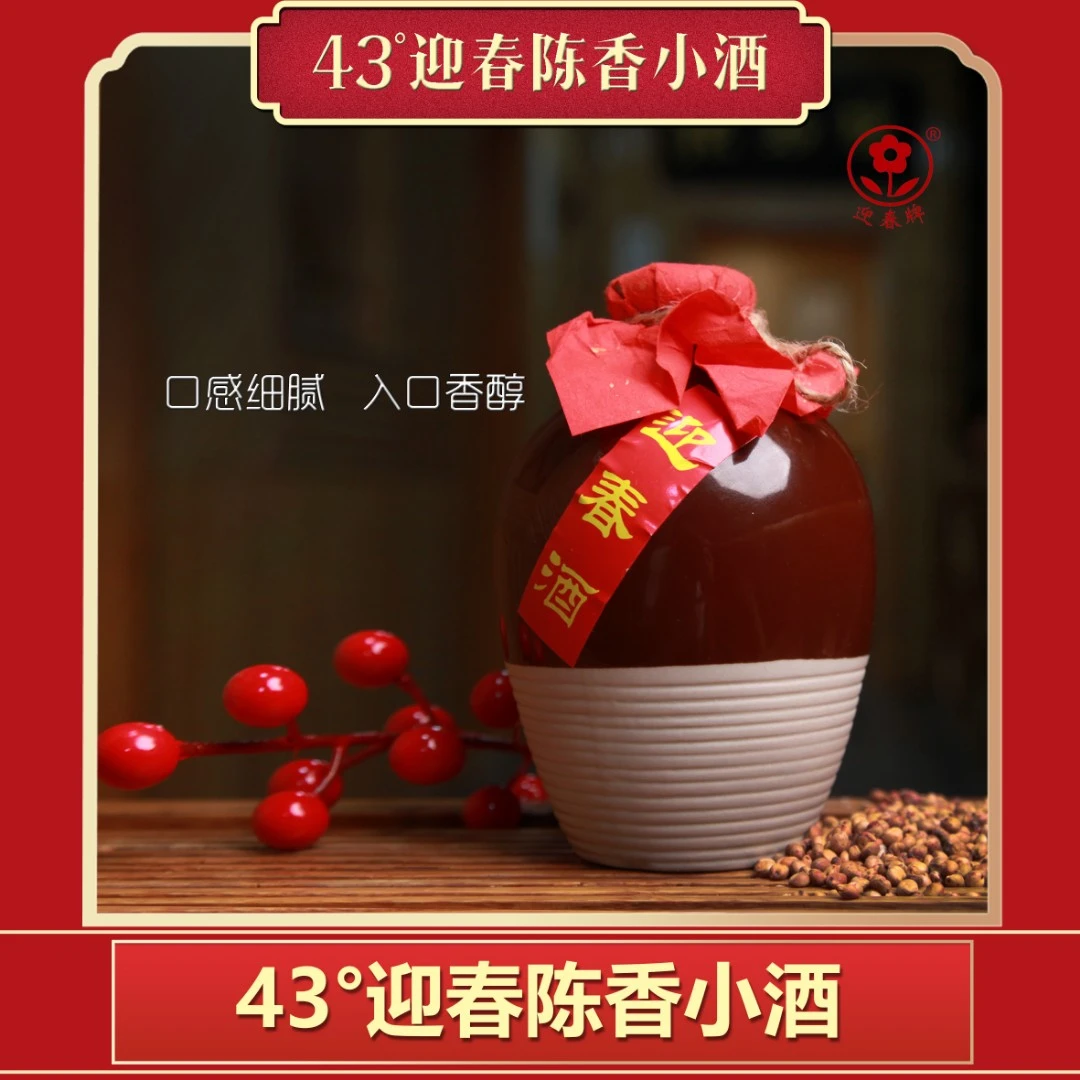 迎春43度陈香半斤迎春酒坛装43度250ml