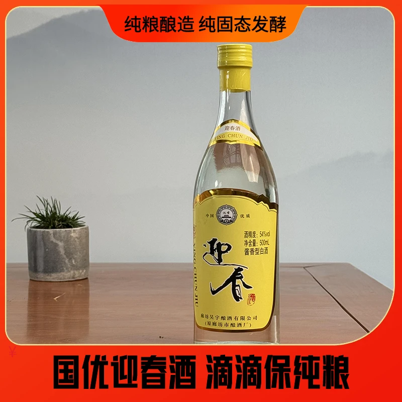 迎春54度黄盖纯粮酱香型白酒54度