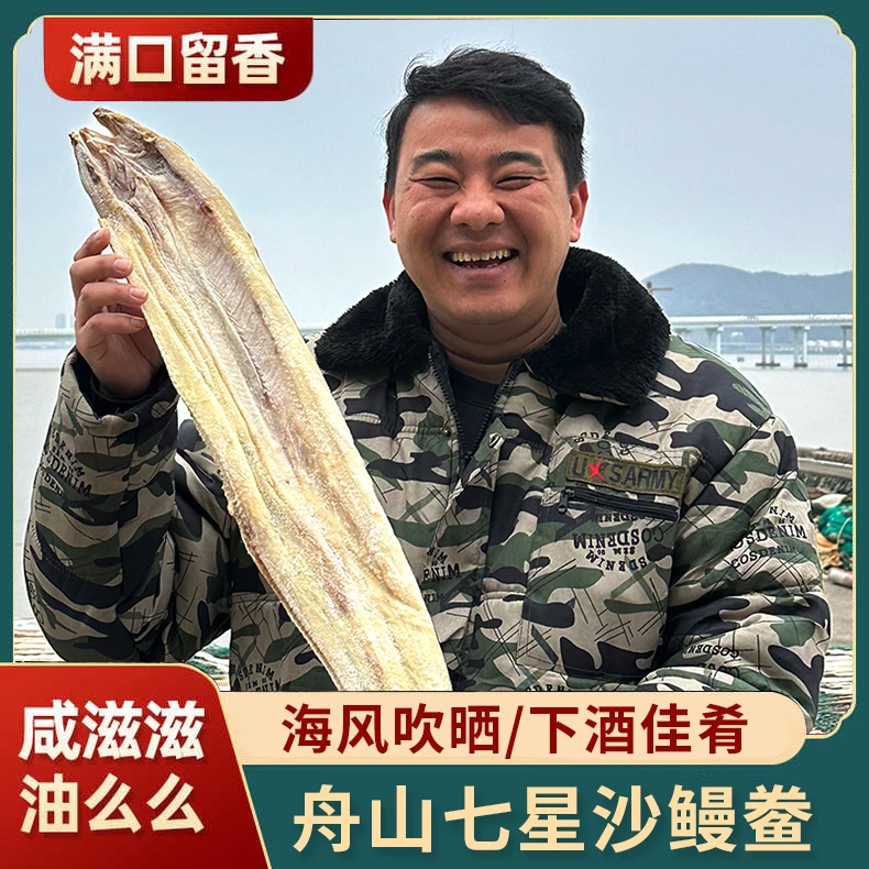 【阿宋来了】大号七星油鳗鲞 沙鳗鲞干海边海风淡晒6-7成干度500g