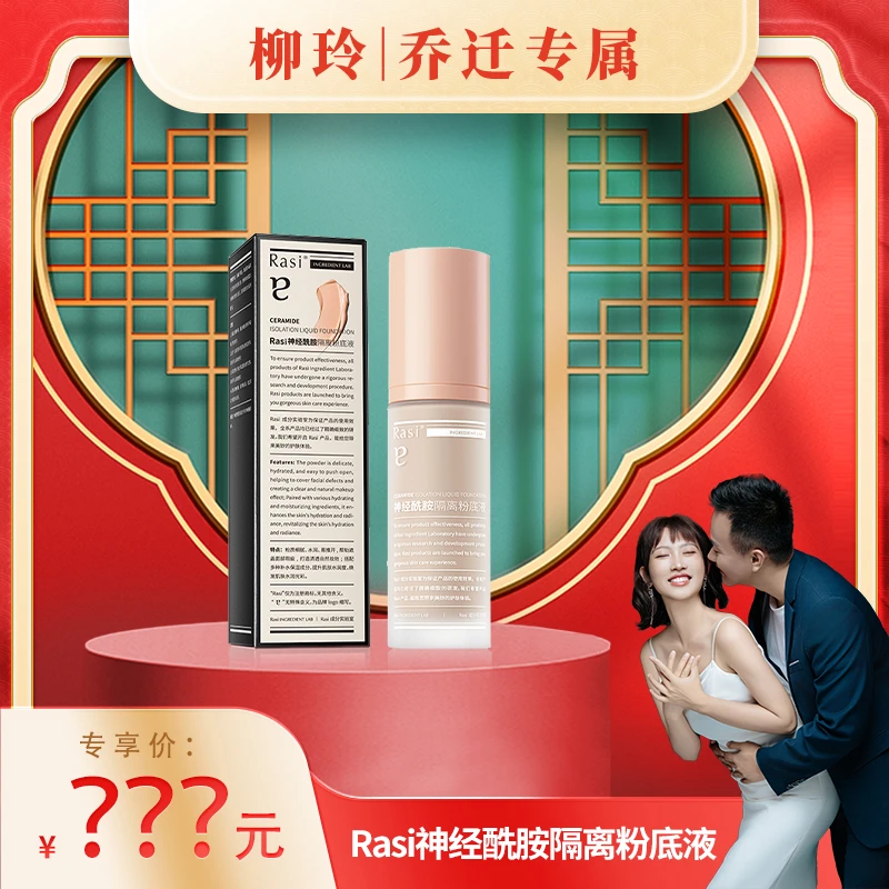 Rasi神经酰胺隔离粉底液