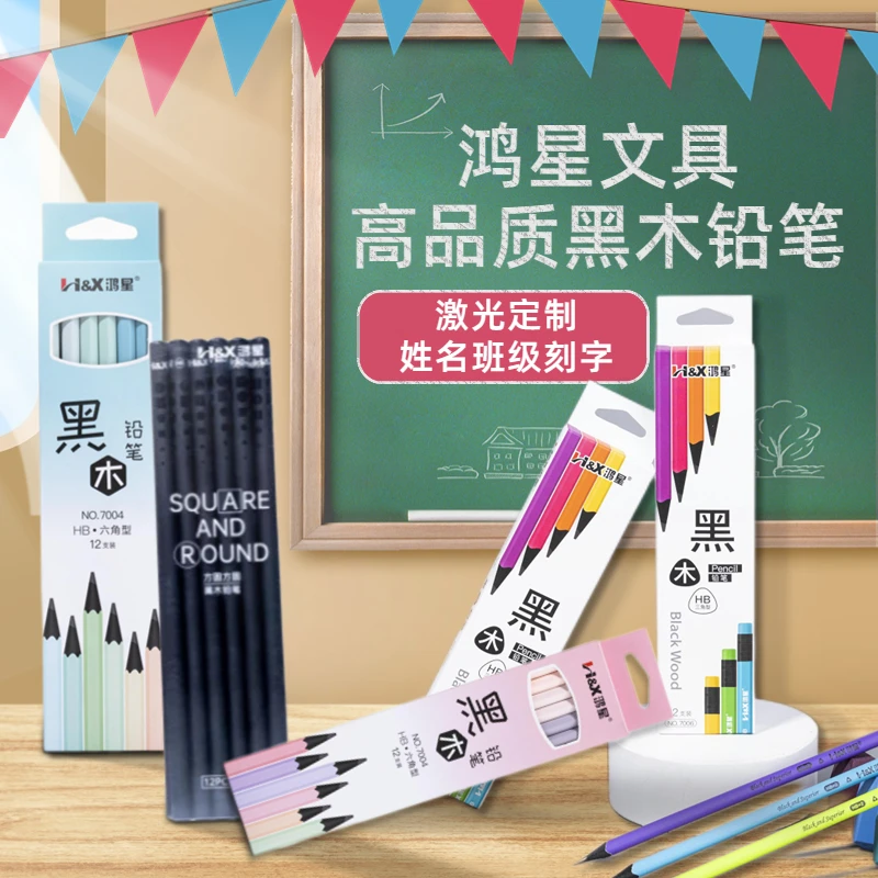 鸿星黑木铅笔HB石墨芯 无铅无毒圆形三角铅笔 六菱形激光刻字铅笔