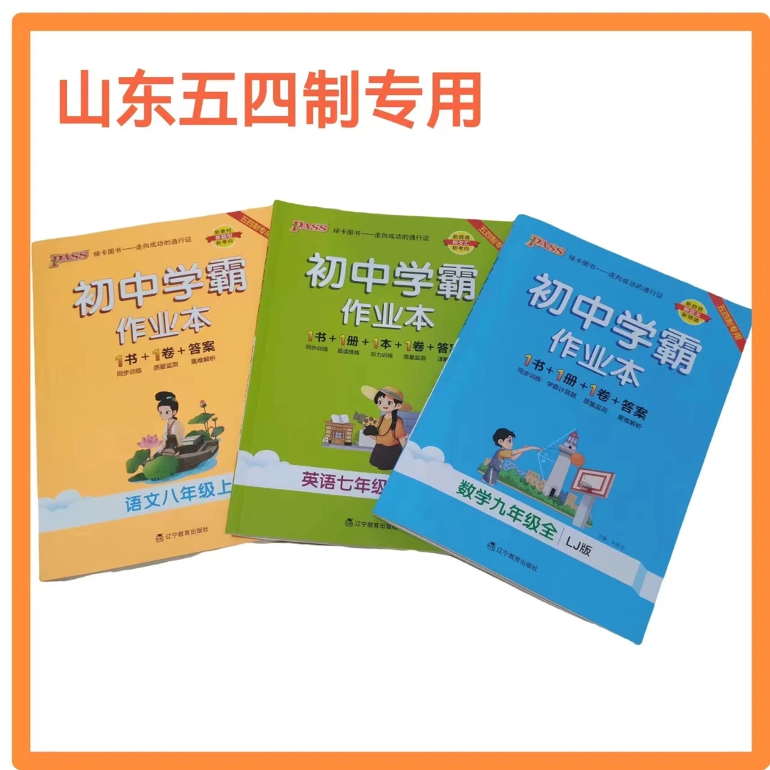 初中学霸作业本七八九年级上册语文数学英语山东五四制2026新版