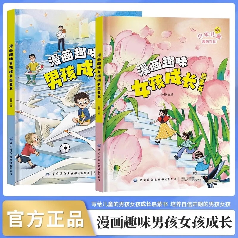 【儿童趣味百科】漫画趣味女孩成长启蒙书 漫画趣味男孩成长启蒙书