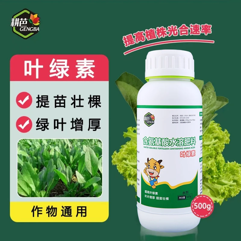 耕芭氨基酸水溶肥叶绿素叶面肥绿叶壮枝增产大田菜园蔬菜农用肥料