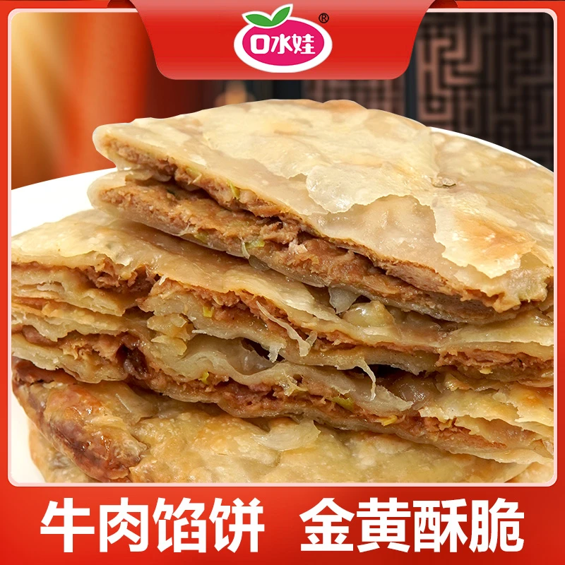 B:口水娃500克X4包牛肉馅饼