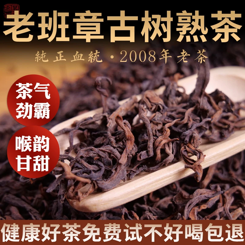 08年老班章古树熟茶散茶 云南普洱 十五年陈老茶茶气劲霸喉韵甘甜