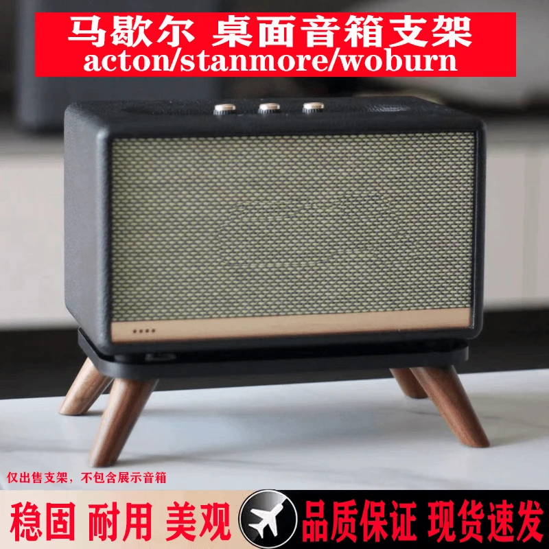 音响支架马歇尔音响支架acton/stanmore/woburn2/3代音响放置架