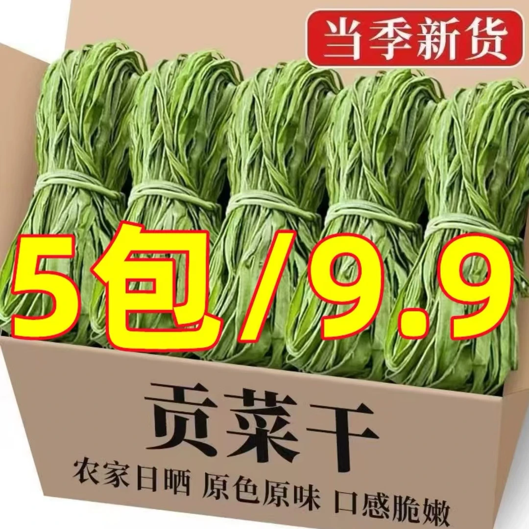 【5包促销价】01-与行云南高原当季脆嫩贡菜响菜苔干大理农家贡菜