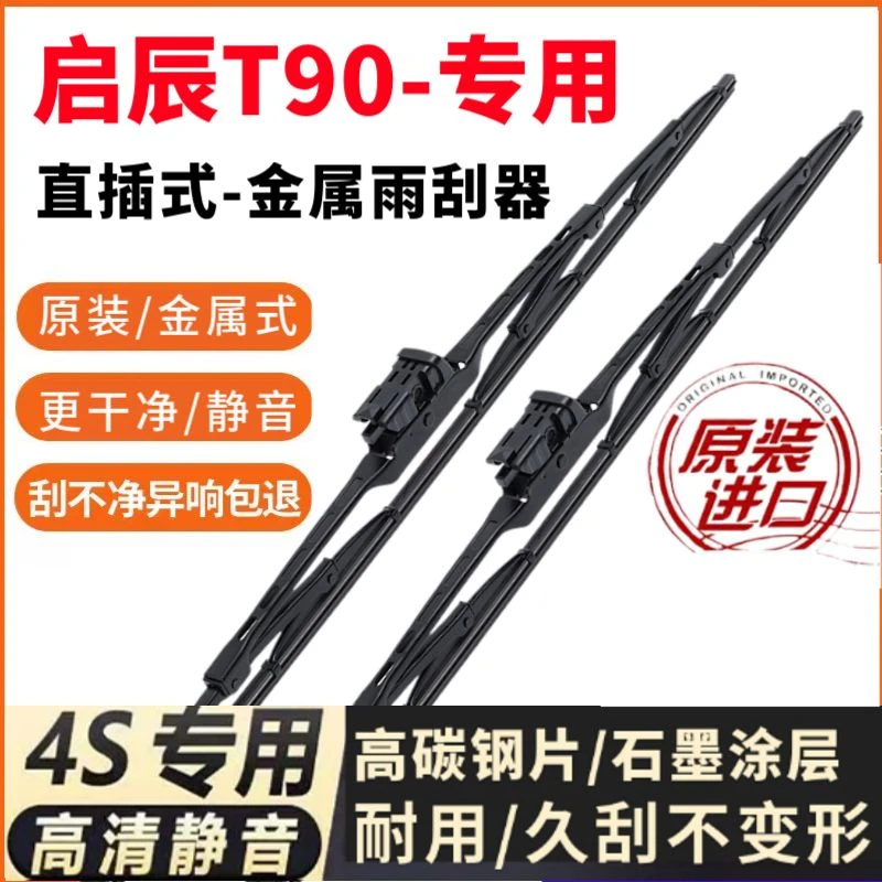 适用启辰T90原装雨刮器专用4S品质有骨静音无痕铁架金属