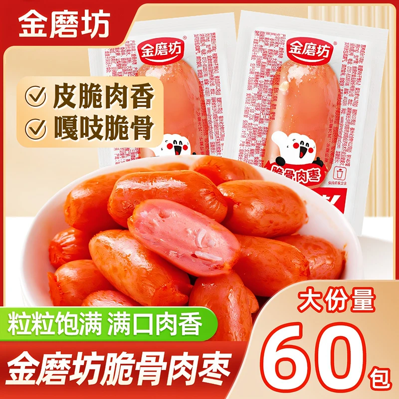 金磨坊60包脆骨肉枣香肠火腿肠解馋小零食香辣味宿舍办公室小吃